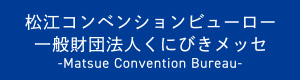 松江コンベンションビューロー