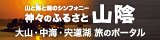 【神々のふるさと山陰】観光ポータルサイト　大山・中海・宍道湖の旅まるわかりガイド