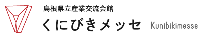 くにびきメッセ－島根県立産業交流会館－