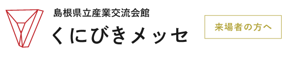 くにびきメッセ－島根県立産業交流会館