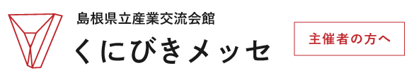 くにびきメッセ－島根県立産業交流会館